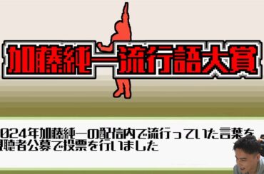 第一回加藤純一流行語大賞