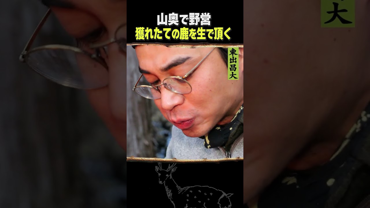 東出昌大 / 獲れたての鹿を生で頂く