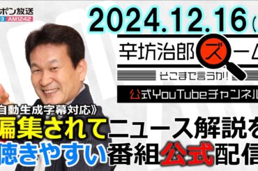【公式配信】2024年12月16日(月)放送「辛坊治郎ズームそこまで言うか！」ゲスト元総務省キャリア官僚・芸人まつもとさん登場「キャリア官僚離れ」についてズーム