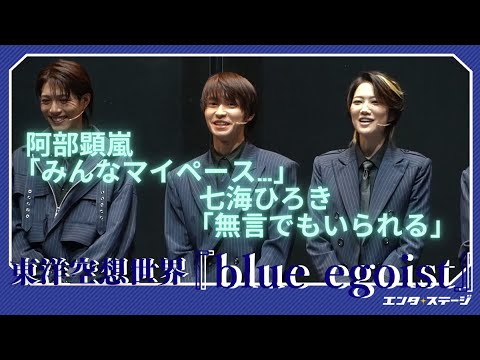 東洋空想世界『blue egoist(ブルーエゴイスト)』会見ダイジェスト 阿部顕嵐、七海ひろき、立石俊樹、福澤侑、高橋怜也、後藤大が6人だけで作り上げた舞台
