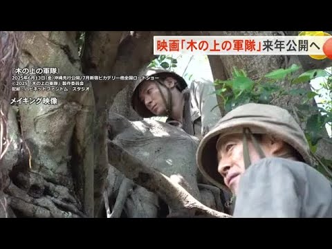 太平洋戦争末期の伊江島での実話を基に映画化「木の上の軍隊」2025年6月に沖縄で先行公開 (沖縄テレビ)2024/12/12