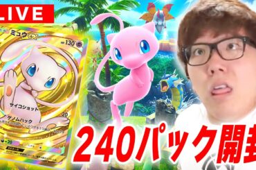 【ポケポケ】ミュウの新パック『幻のいる島』240パック開封でクラウンレア当てるぞ！【セレビィ】