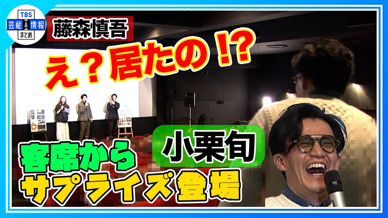 小栗旬監督 藤森慎吾にサプライズ「藤森さん歩くのめちゃくちゃ下手くそ」爆笑公開記念舞台挨拶【MIRRORLIAR FILMS Season6】
