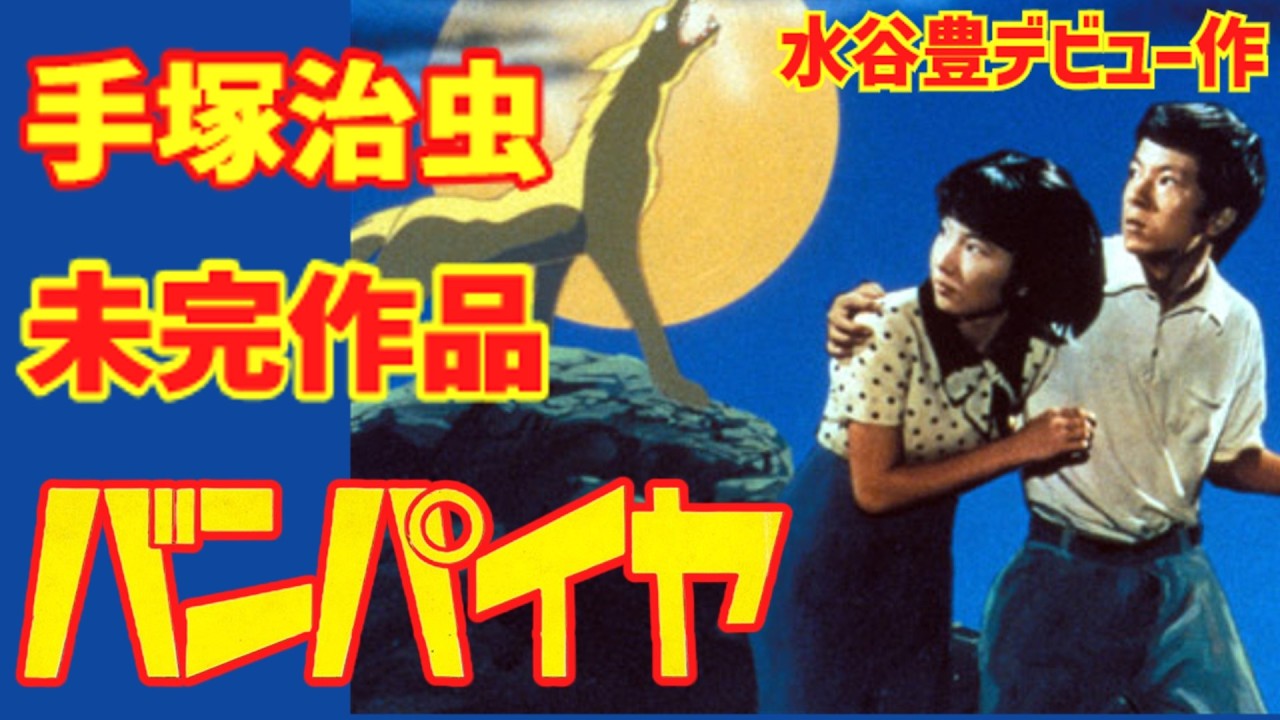 【ゆっくり解説】手塚治虫の未完漫画「バンパイヤ」ドラマは水谷豊のデビュー作!