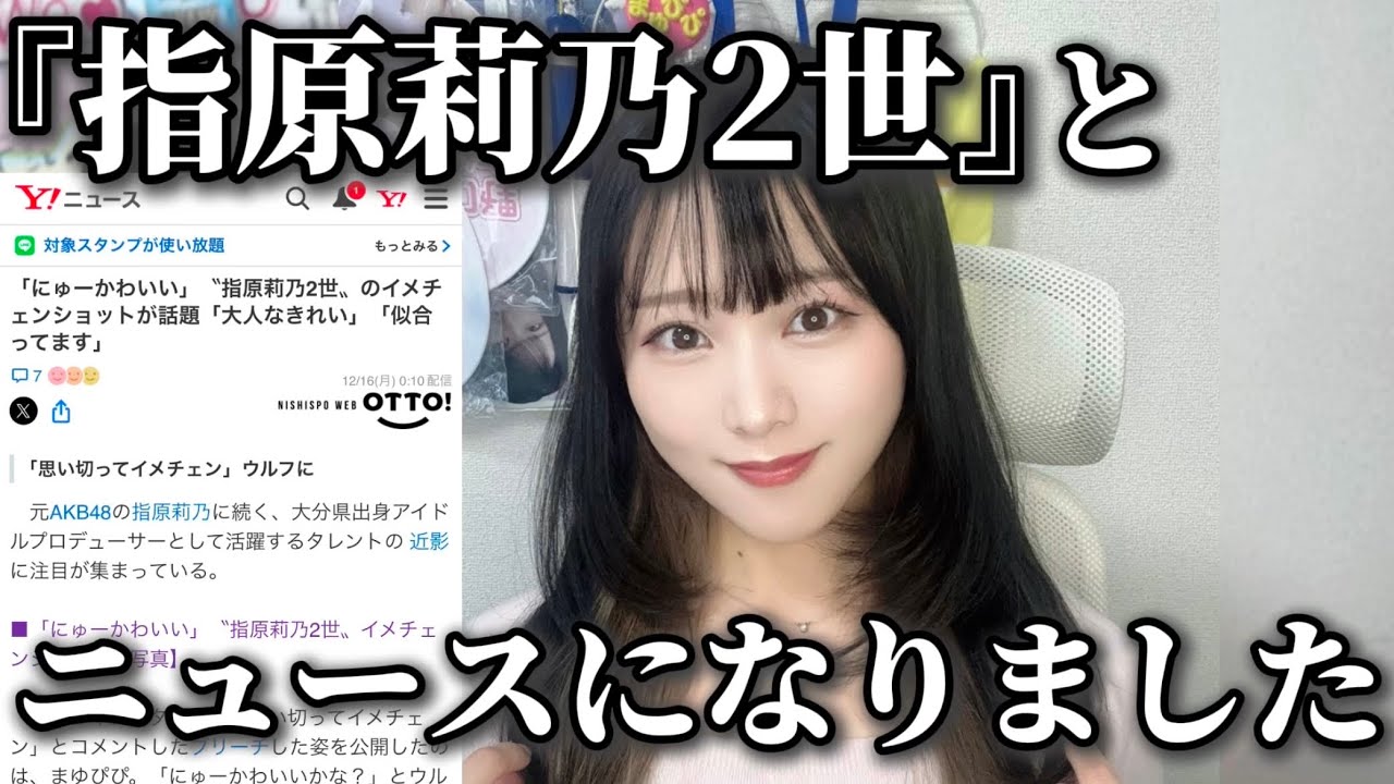 「指原莉乃2世」とニュースになりました。