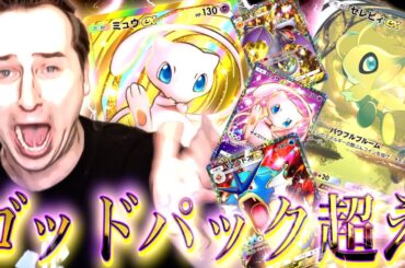 【ポケポケ】新パック『幻のいる島』でゴッドパック超えの信じられない神引きをするサワヤン。