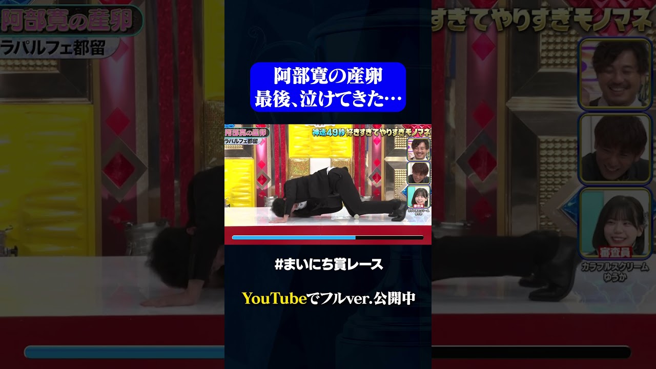 【ラパルフェ都留】阿部寛の産卵モノマネ!?#神速49秒GP #お笑い #やりすぎ #モノマネ #まいにち賞レース #おすすめバラエティ #shorts