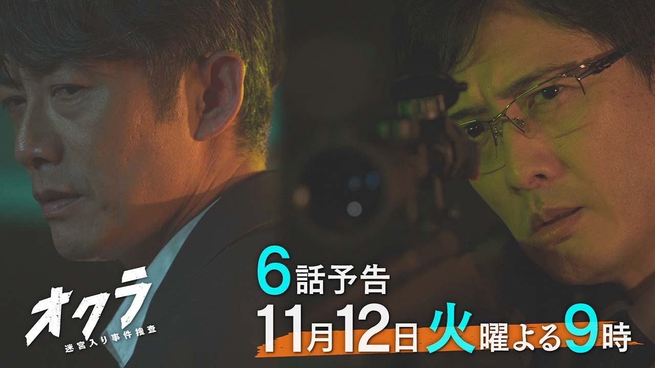 【6話予告】火9『オクラ~迷宮入り事件捜査~』 30秒見どころ ‐フジテレビ系毎週火曜よる9時放送