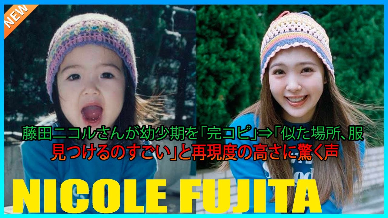 藤田ニコルさんが幼少期を「完コピ」⇒「似た場所、服、見つけるのすごい」と再現度の高さに驚く声