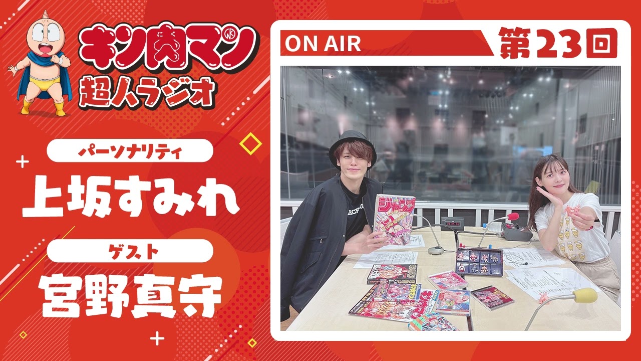 【キン肉マン超人ラジオ】<キン肉バスツアーを熱望!第23回ゲスト超人:宮野真守>
