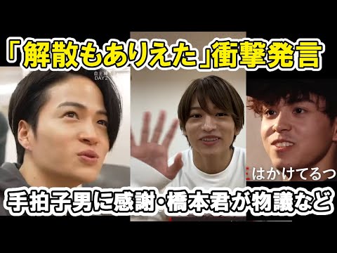 【タイプロ】菊池風磨「解散もありえた」と衝撃発言!浅井乃我が予告で勇ましい、橋本将生が物議 timelesz project AUDITION