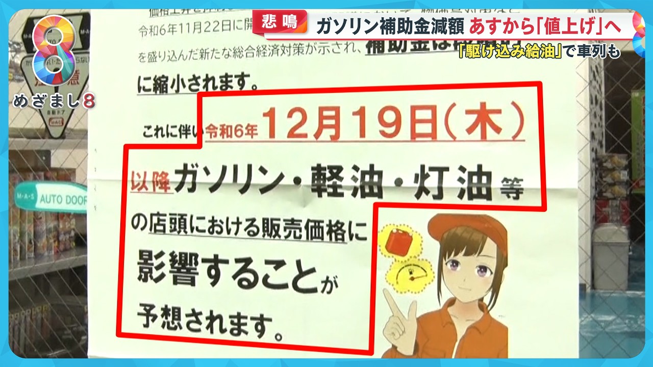 【悲鳴】19日から補助金減額でガソリン代値上げ…駆け込み給油も 来年はレギュラー190円の可能性【めざまし8ニュース】