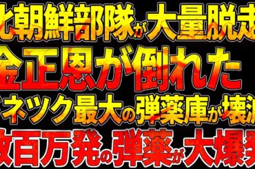 北朝鮮部隊が大量脱走！クルスクで壊滅的打撃！ドネツク最大の弾薬庫が壊滅！数百万発の弾薬が大爆発！