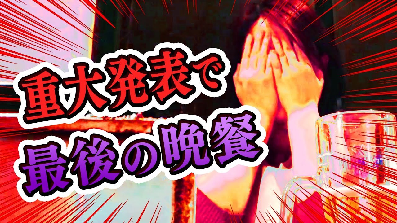 重大発表で最後の晩餐!!【美魔女への道】