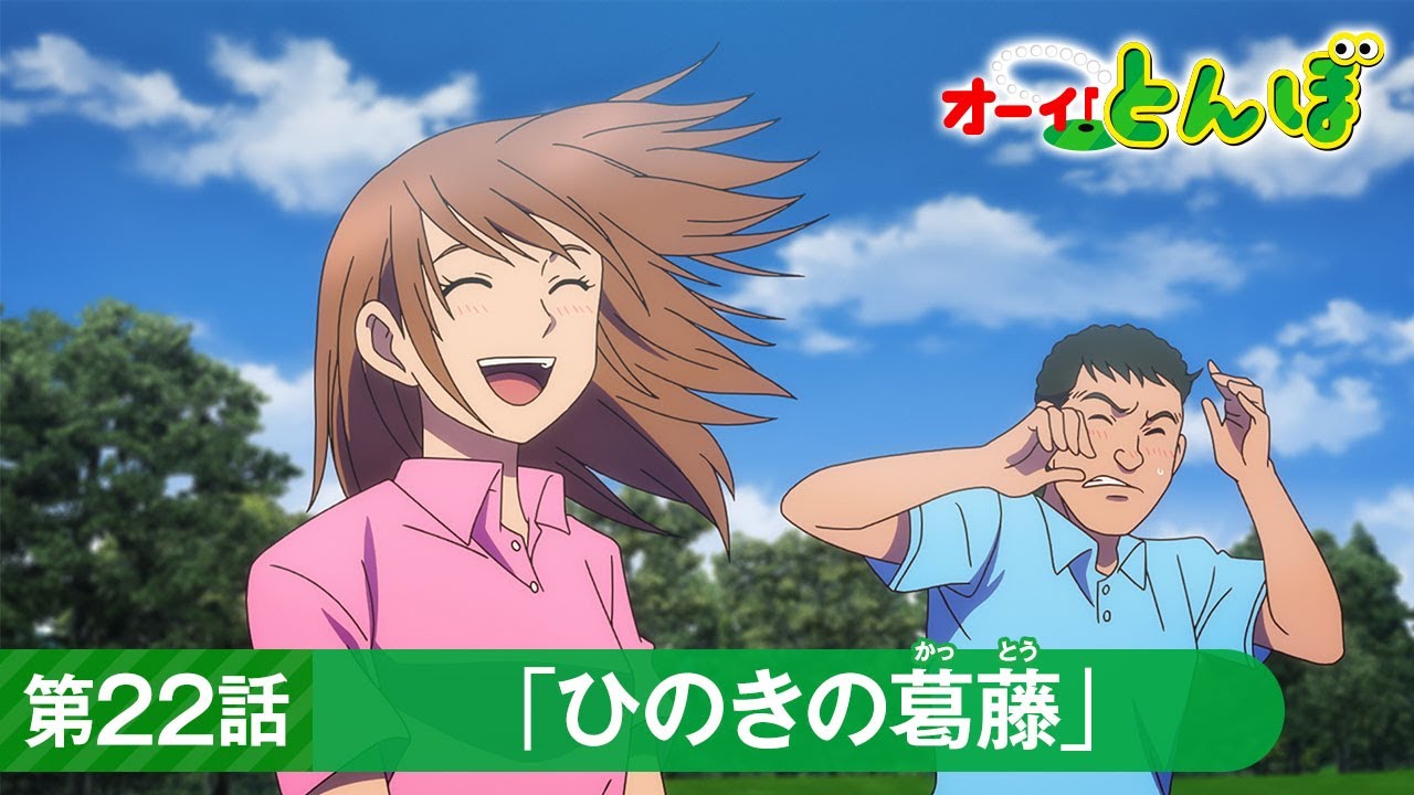 テレビアニメ「オーイ!とんぼ」第22話「ひのきの葛藤」次回予告