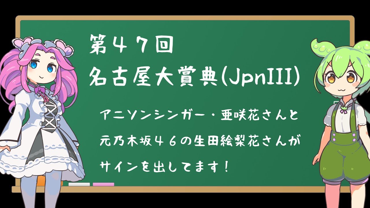第47回 名古屋大賞典 / アニソンシンガー・亜咲花さんと元乃木坂46の生田絵梨花さんがサインを出してます!