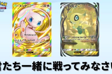 新弾「幻のいる島」で出た奇跡の超レア『 ミュウ と セレビィ 』を一緒に戦わせる【ポケポケ】