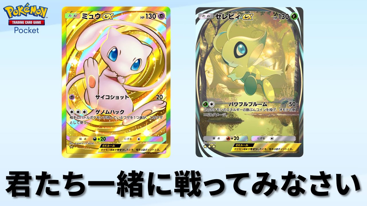 新弾「幻のいる島」で出た奇跡の超レア『 ミュウ と セレビィ 』を一緒に戦わせる【ポケポケ】 新弾「幻のいる島」で出た奇跡の超レア『 ミュウ と セレビィ 』を一緒に戦わせる【ポケポケ】
