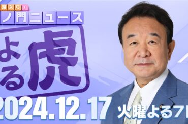 【虎ノ門ニュース】宮沢洋一税調会長だけじゃない…１０３万の壁引き上げ交渉ができない自由民主党　青山繁晴 2024/12/17(火)