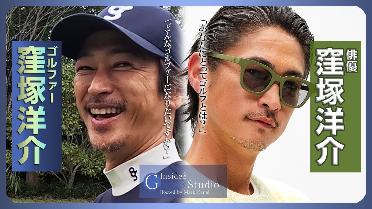 【窪塚洋介③/ゴルファーズインタビュー】ゴルフ以外にハマっていること/こだわりの14本/マーク金井が最後に問う3つの質問
