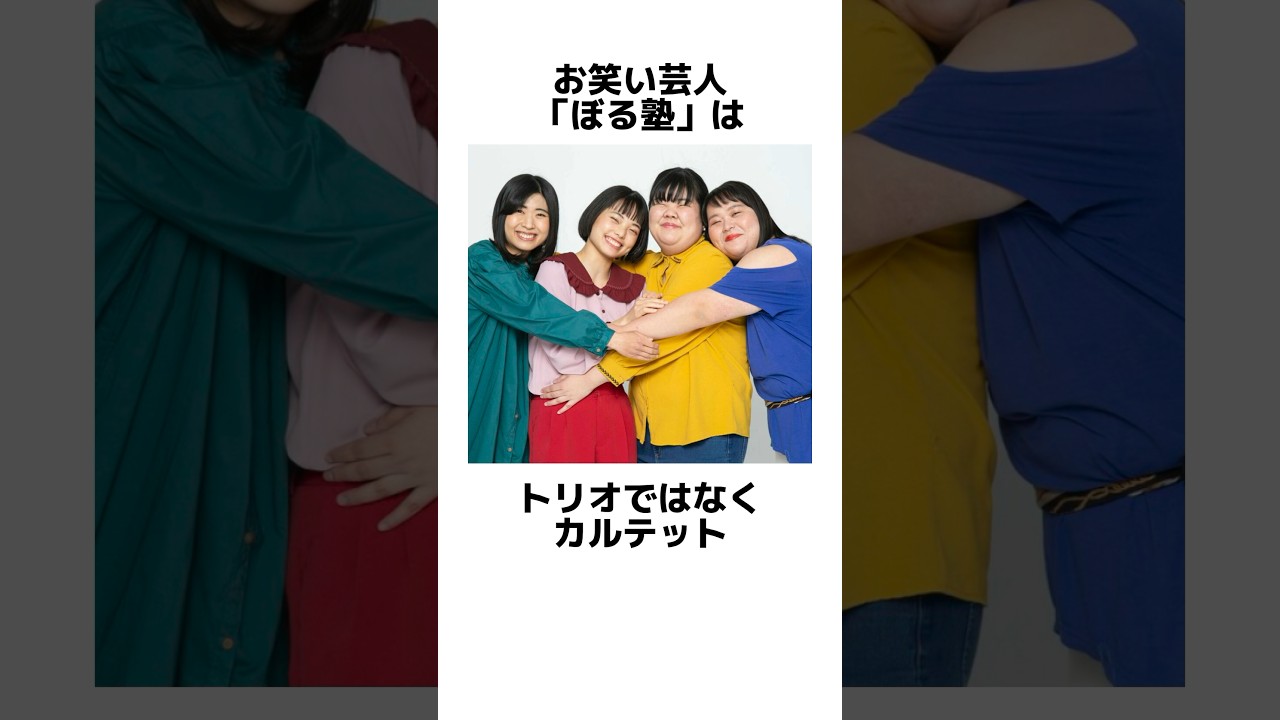 「ぼる塾」に関する雑学 #shorts #お笑い #2ch