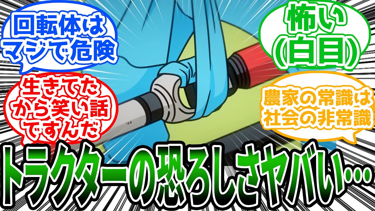【百姓貴族】「トラクターの真の恐ろしさを語る荒川弘先生」に対する読者の反応集【アニメ】