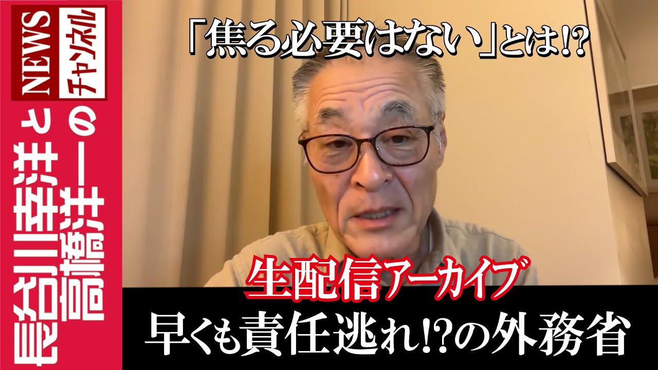 【早くも責任逃れ!?の外務省】『「焦る必要はない」とは⁉』 【早くも責任逃れ!?の外務省】『「焦る必要はない」とは⁉』