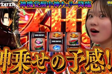 【Lゴッドイーター】こんなタイミングで引ける人いる!?まさに神引き!!【じゅりそんのやったんでぃ!!研修録第2話】[パチスロ][スロット]#じゅりそん