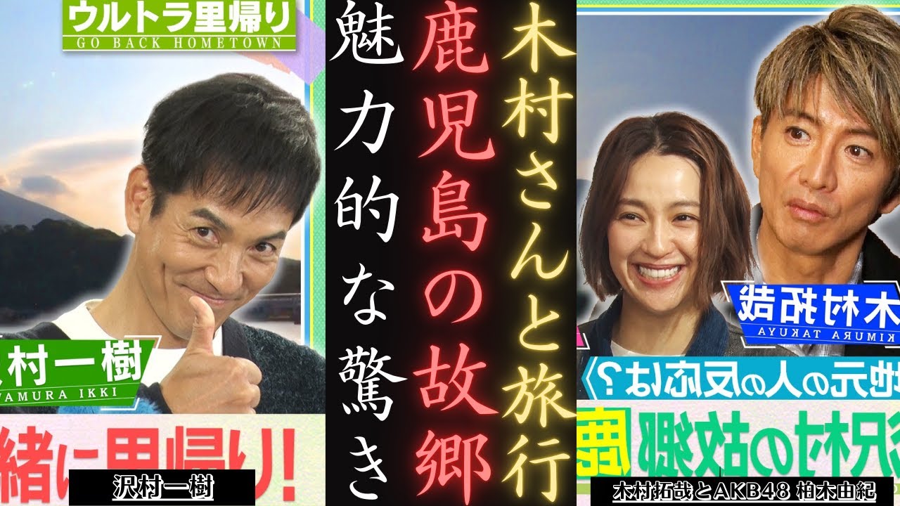木村拓哉 と沢村一樹:有意義な鹿児島訪問! | 新しい日記