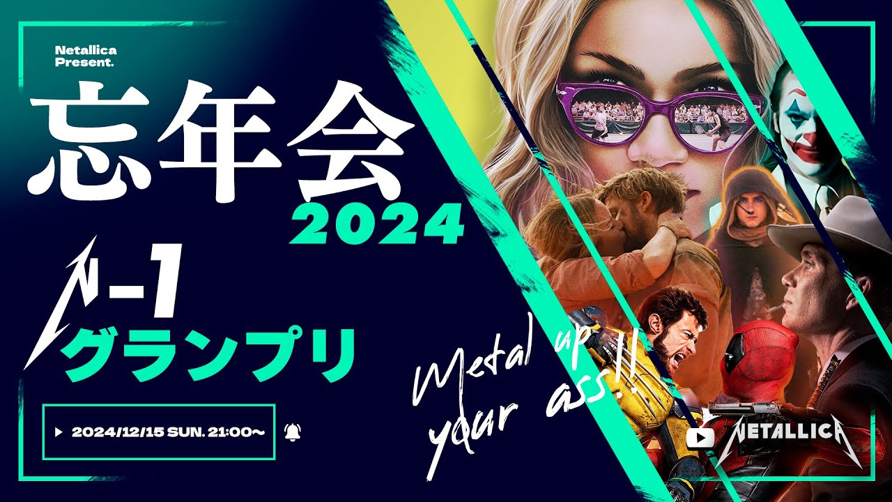 【忘年会2024】みんなで決める2024年ベスト映画:第1回N-1グランプリ開幕!