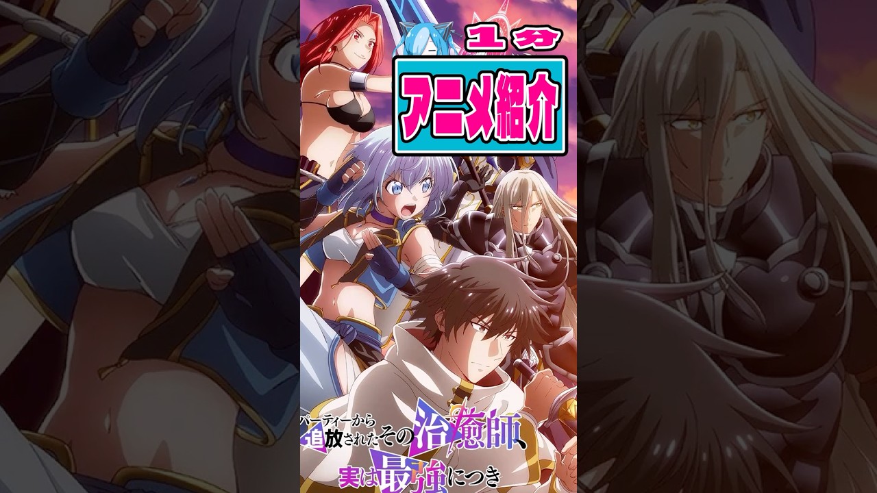 【パーティーから追放されたその治癒師、実は最強につき】1分紹介アニメ #anime #アニメ #shorts #アニメ #異世界