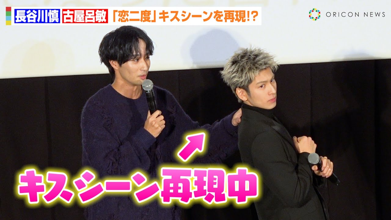 THE RAMPAGE・長谷川慎&古屋呂敏、『恋二度』キスシーンを完全再現!?撮影秘話を明かす「4テイクしてる」 映画『恋をするなら二度目が上等~special edition~』公開記念イベント