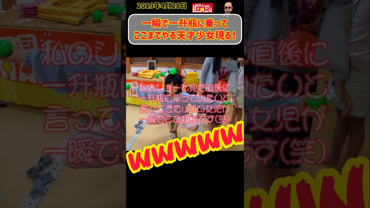 【天才女児現る!】一瞬で一升瓶に乗って頭と両手にボールを乗せた小4女子!