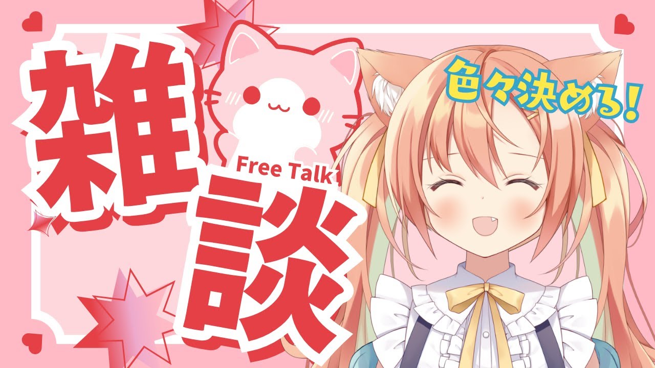 【雑談】おとふぁむ会議~~!!色々決める!! #早乙女乙葉 #VTuber #初見さん大歓迎