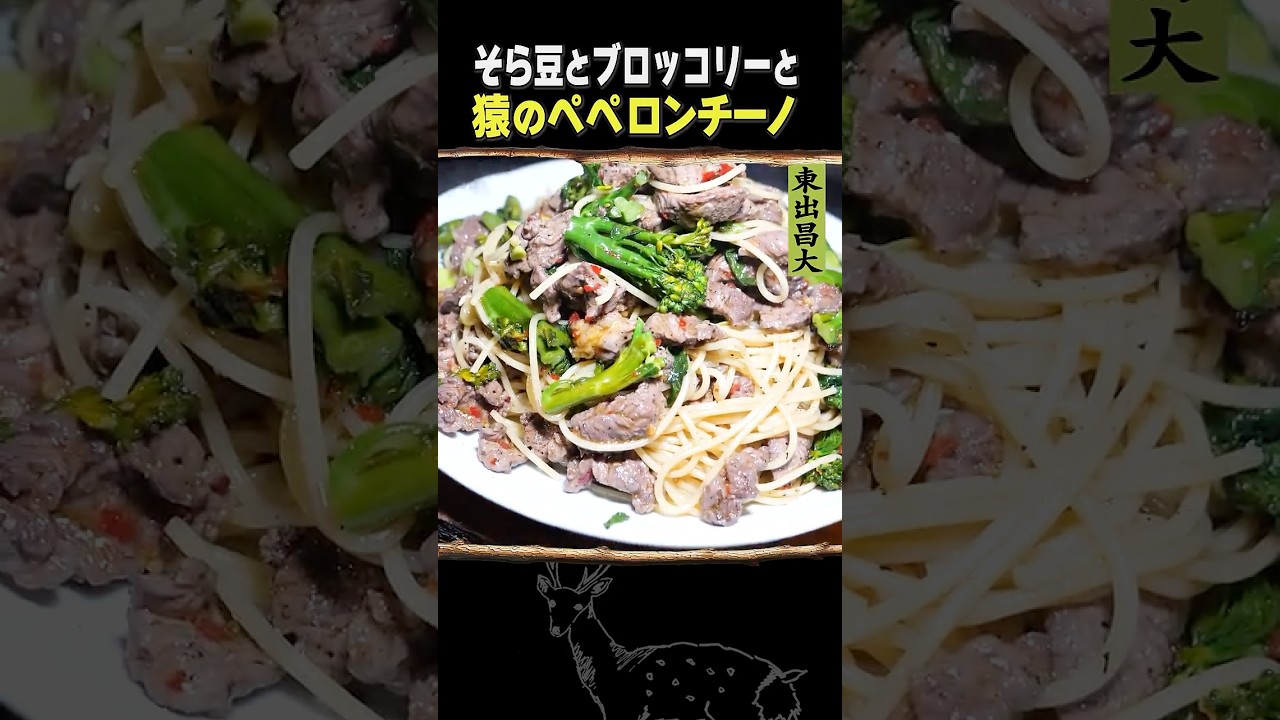 東出昌大 / 猿のペペロンチーノ