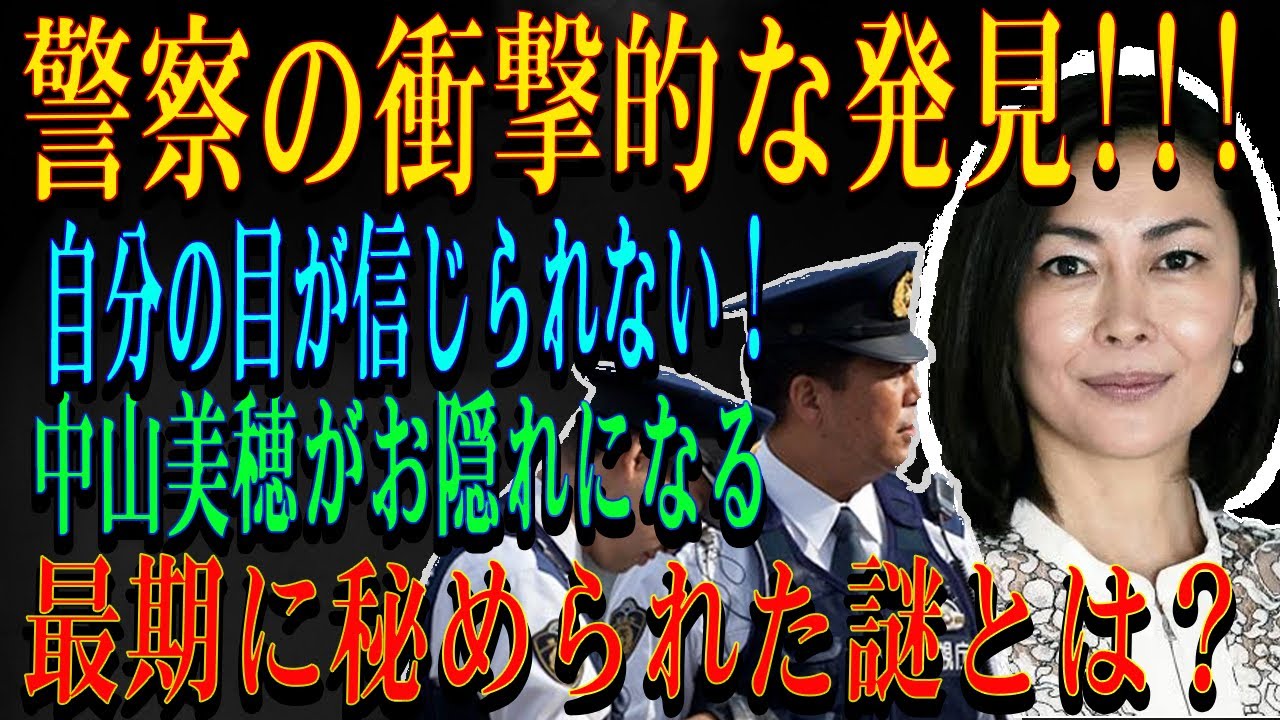 警察の衝撃的な発見!!!自分の目が信じられない!中山美穂がお隠れになる最期に秘められた謎とは?