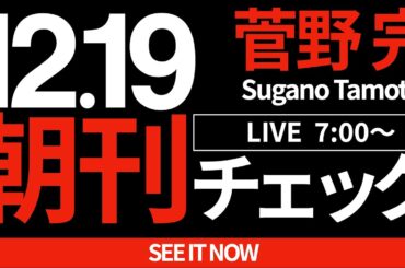 12/19（木）朝刊チェック：斎藤元彦には知事の資格も能力もないと断言できる３つの理由