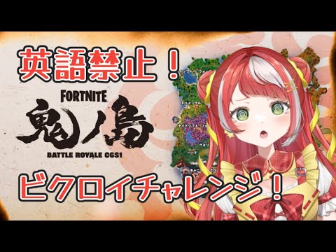【 フォートナイト 】判定は視聴者!英語禁止バトロワ【 新人Vtuber 】