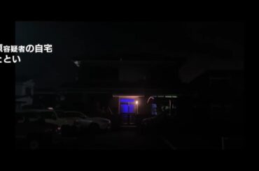 「夜になると家が青く光っていて不気味だった」　逮捕された　平原政徳容疑者（４３）　周辺住民が感じていた不安