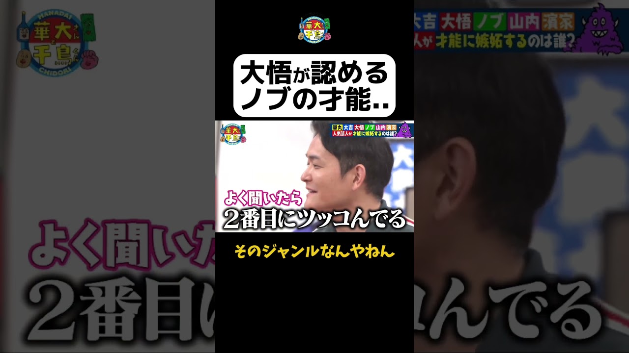 【大悟が認めるノブの才能…】 #Shorts #華大さんと千鳥くん #博多華丸・大吉 #千鳥 #かまいたち #ダイアン