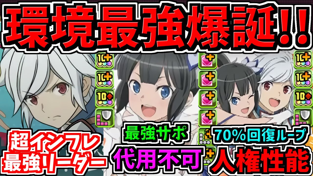 【超インフレ最強リーダー】ぶっ壊れ編成!ダンまち性能!ベルクラネル編成が鬼強い!パズドラ最新情報解説!ダンジョンに出合いを求めるのは間違ってるだろうか【パズドラ】