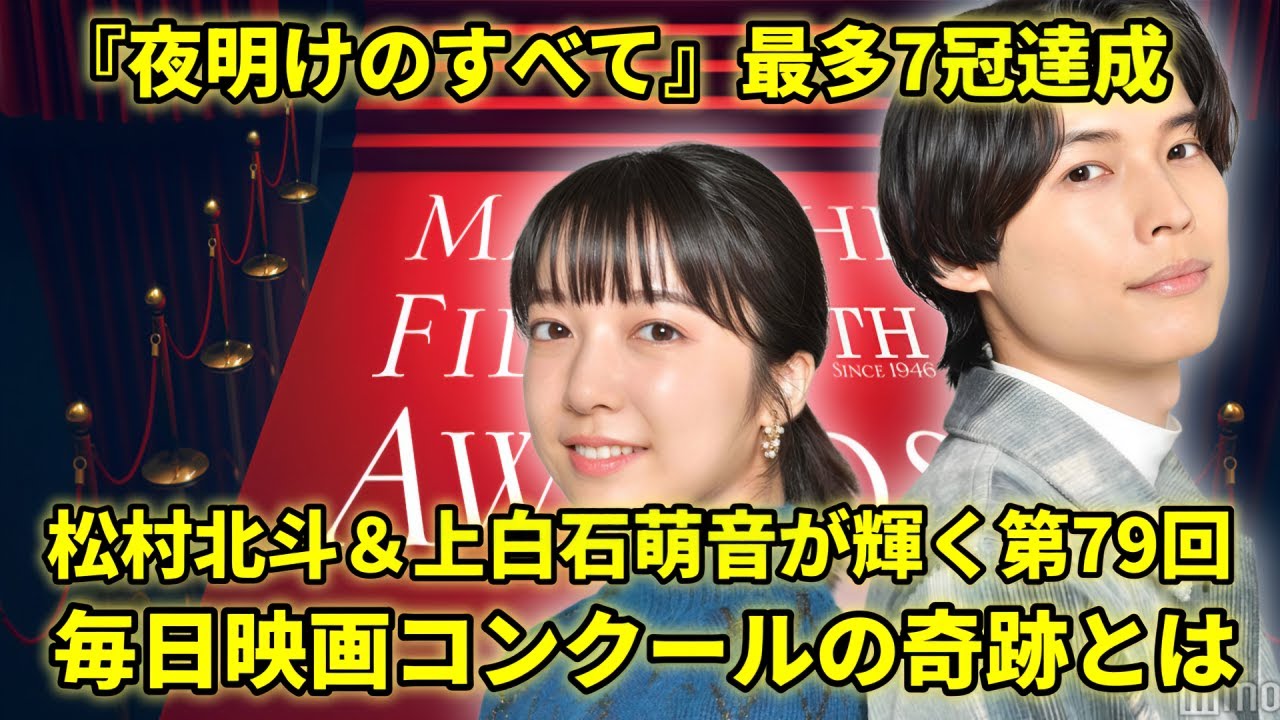 『夜明けのすべて』最多7賞で候補に第79回毎日映画コンクール!松村北斗と上白石萌音は数々の名誉ある賞を受賞し、ファンたちは彼らを祝福するために殺到しました。2025年もさらなる成功を期待しています。