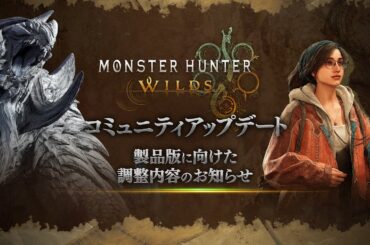 モンスターハンターワイルズ コミュニティアップデート | 製品版に向けた調整内容のお知らせ