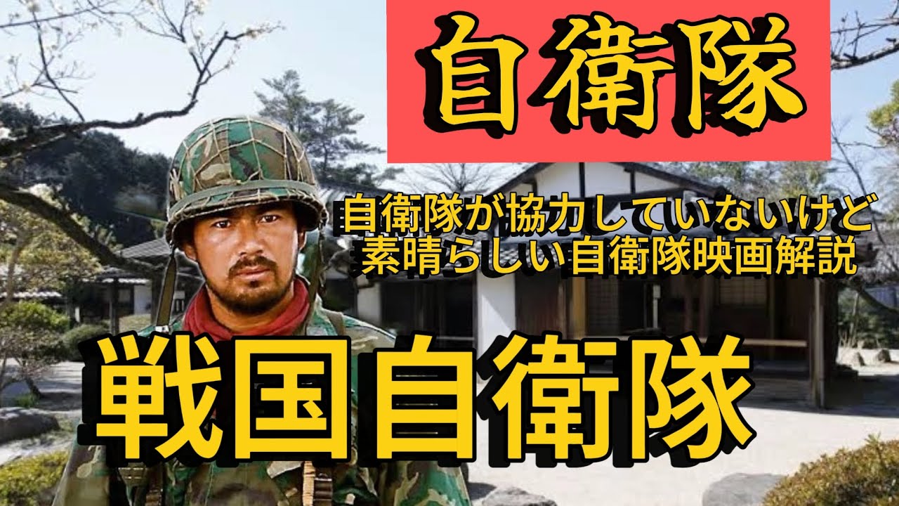 【自衛隊映画解説】「戦国自衛隊」自衛隊が協力していないけど素晴らしい自衛隊映画解説#自衛隊 #陸上自衛隊