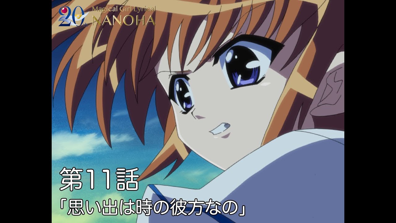 【期間限定】TVアニメ「魔法少女リリカルなのは」|第11話|「思い出は時の彼方なの」