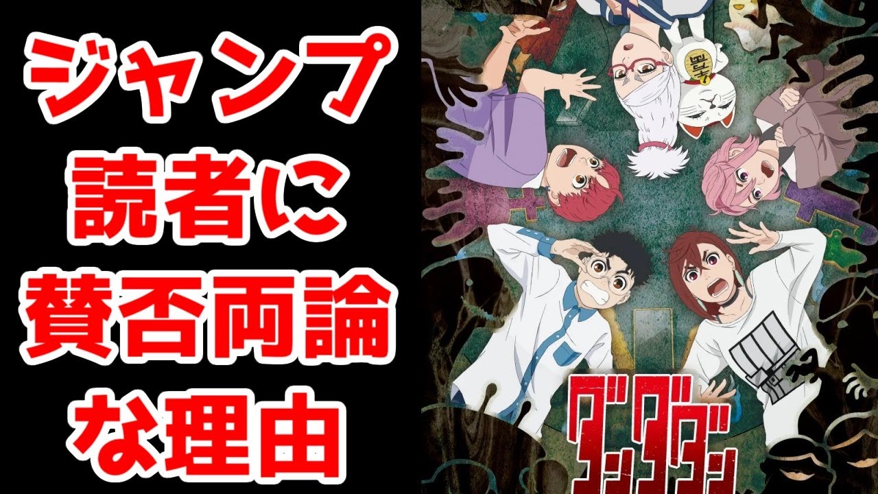 「ダンダダン」は何故ジャンプ読者などから叩かれ気味だったのか。あるいはいかに今の集英社の希望なのか。【全話視聴アニメレビュー】【2024年秋アニメ】