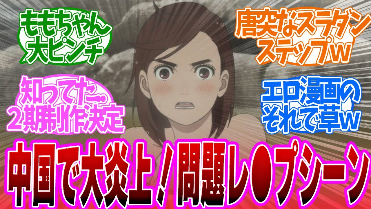 【 ダンダダン 12話 最終回 】中国で大炎上!モモちゃん温泉レ〇プシーンがガチでヤバすぎる第12話の読者の反応集【 アニメ ジャンプ 】