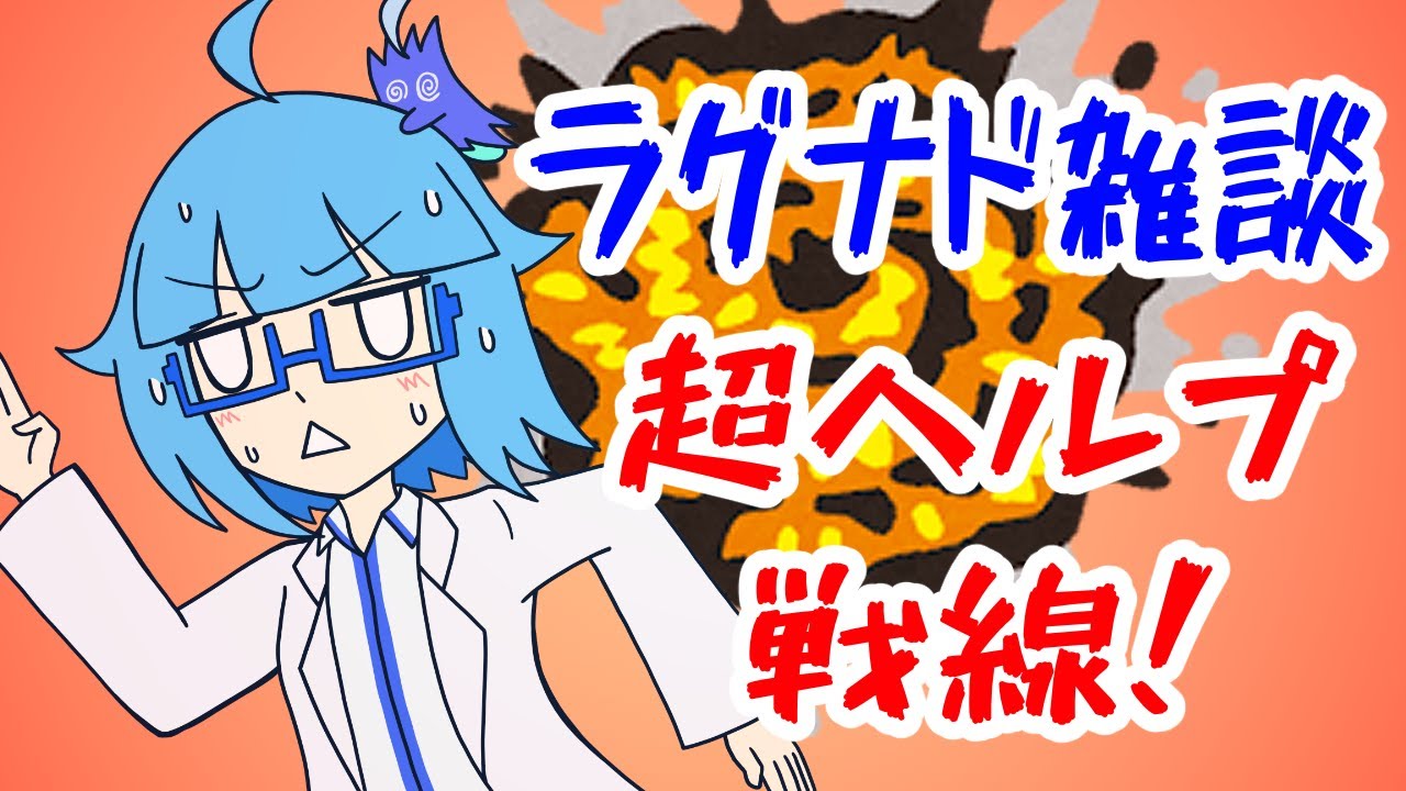 【ラグナド雑談68】チマチマでも変異種やるぞ!