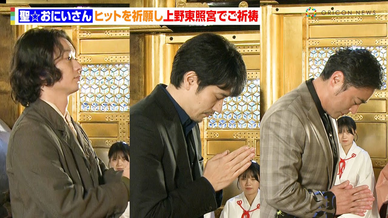 松山ケンイチ&染谷将太&山田孝之、映画『聖☆おにいさん』ヒットを祈願し上野東照宮でご祈祷 映画『聖☆おにいさん THE MOVIE~ホーリーメンVS悪魔軍団~』大ヒット神頼みイベント