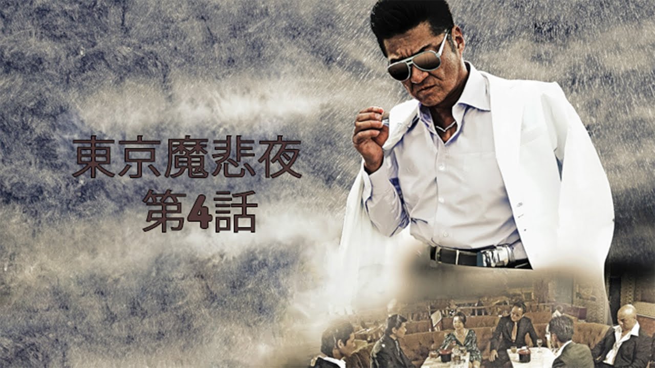 「ヤクザ映画」東京魔悲夜 第4話